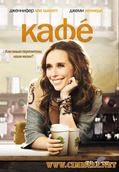Кафе / Cafe [2010 / DVDRip | Лицензия]