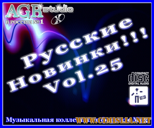 Русские Новинки Vol.25 from AGR [2011 / MP3 / 320 kb]