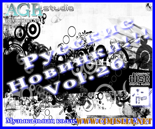 Русские Новинки Vol.26 from AGR [2011 / MP3 / 320 kb]
