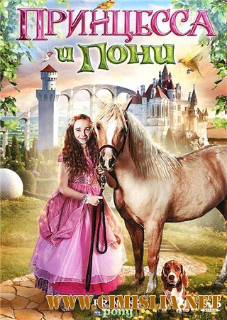 Принцесса и пони / Princess and the Pony [2011 / DVDRip | Лицензия]
