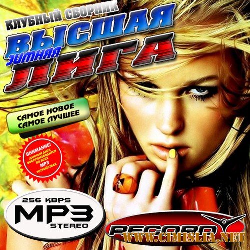 Клубный сборник: Высшая лига [2012 / MP3 / 192-320 kb]