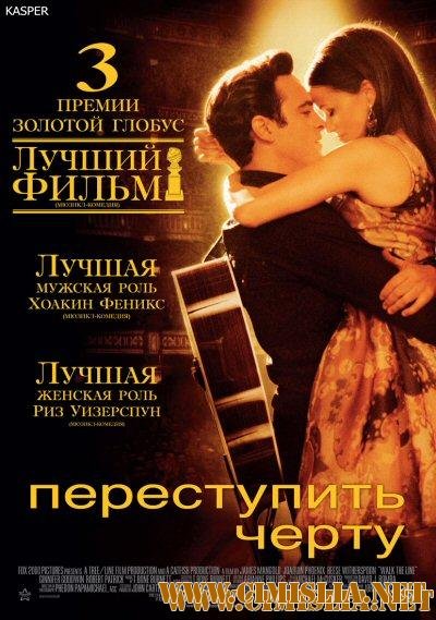 Переступить черту / Walk The Line [2005 / HDRip]