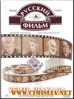 Убить Шакала [1991 / DVDRip]