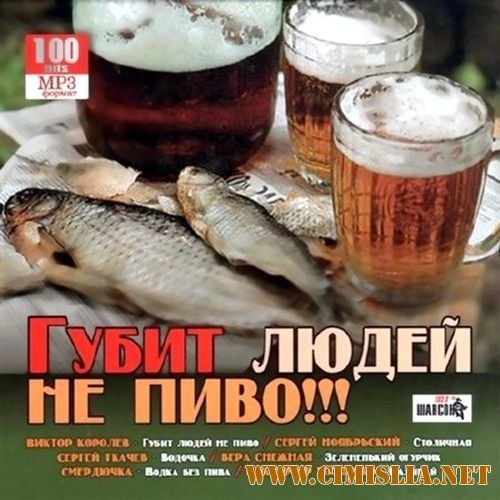 Губит людей не пиво!!! [2012 / MP3 / 256 kb]