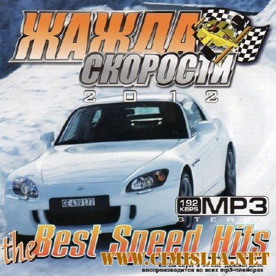 Жажда Скорости The Best Speed Hits [2012 / MP3 / 192 kb]