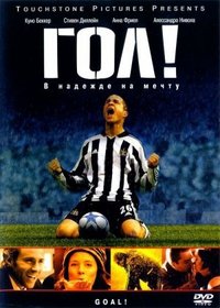 Гол / Goal! [2005 / DVDRip]