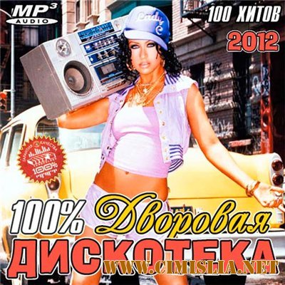 100% Дворовая Дискотека [2012 / MP3 / 256 kb]