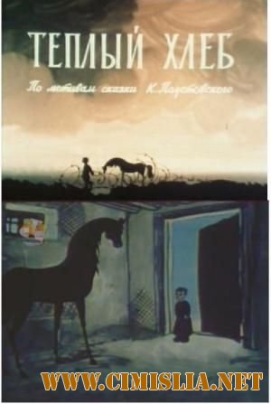Тёплый хлеб [1973 / DVDRip]