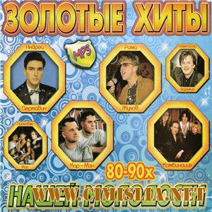 Золотые хиты нашей молодости - 80-90х [2010 / МР3 / 224 kb]