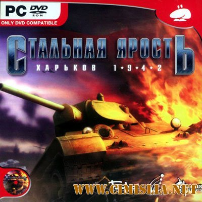 Стальная ярость: Харьков 1942 / Steel Fury: Kharkov 1942  [Repack] [2007 / RUS]