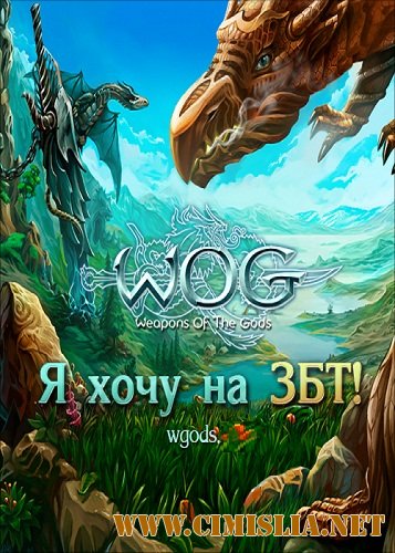 Оружие Богов / Weapons of the Gods [2011 / RUS]