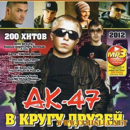 АК 47 в Кругу Друзей [2012 / MP3 / 128 kb]