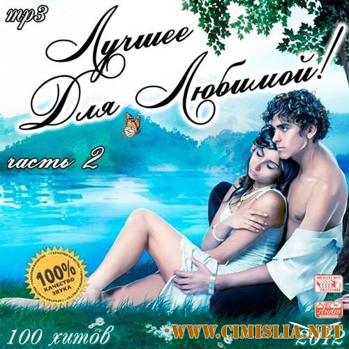 Лучшее Для Любимой! часть 2 [2012 / MP3 / 256 kb]