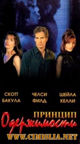 Принцип одержимости / Rules of obsession [1994 / DVDRip]