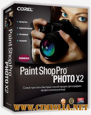 Corel Paint Shop Pro Photo X2 Ultimate [официальная русская версия] v12.01 [2012 / RUS]