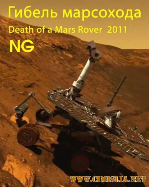 National Geographic: Гибель марсохода / National Geographic: Death of a Mars Rover [2011 / HDTVRip]