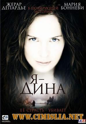 Я - Дина / I am Dina [2002 / DVDRip]