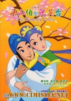 Влюбленные мотыльки / The Butterfly Lovers [2004 / DVDRip]