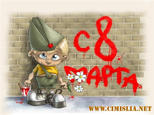 Обои для рабочего стола - 8 Марта [2011]