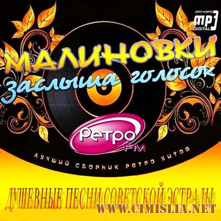 Малиновки заслыша голосок - Душевные песни советской эстрады [2009 / МР3 / 256 kb]