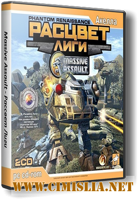 Massive Assault: Расцвет Лиги / Massive Assault: Phantom Renaissance [2005 /  RUS]