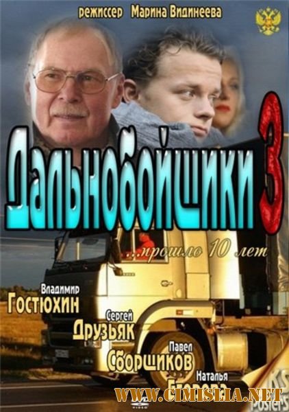 Дальнобойщики 3 [01-03 series] [2012 / SATRip]