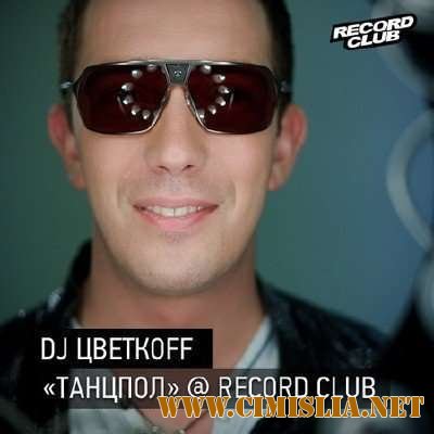 DJ Цветкоff - Танцпол @ Record Club # 109 [28-01-2012 / MP3 / 320 kb]