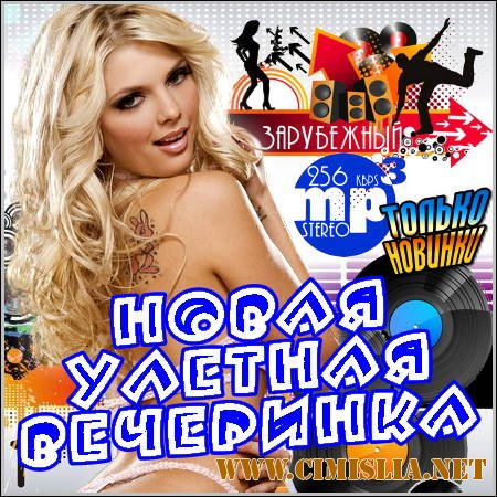 Новая Улетная Вечеринка. Зарубежный [2012 / MP3 / 256 kb]