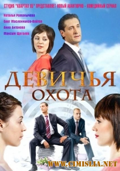 Девичья охота [01-64 series из 64] [2011 / SATRip]