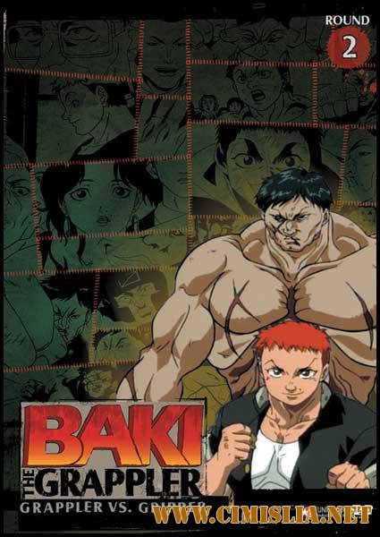 Боец Баки / Grappler Baki [Season 02] [2001 / DVDRip]
