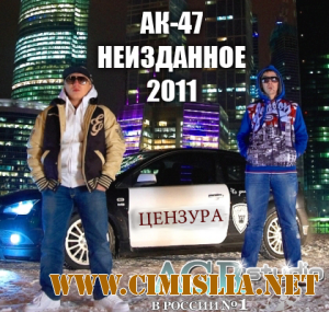 АК-47 - Неизданное from AGR [2011 / MP3 / 320 kb]
