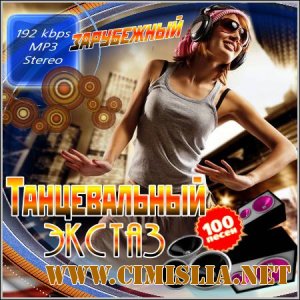 Танцевальный Экстаз. Зарубежный [2011 / MP3 / 192 kb]
