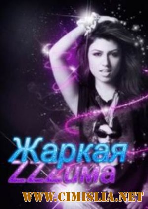Жаркая ZZZима [2011 / MP3 / 256-320 kb]