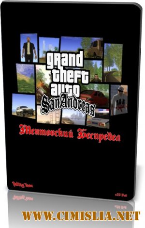 GTA / Grand Theft Auto: San Andreas - Ментовский Беспредел [v.2.0 Full] [2011 / RUS]