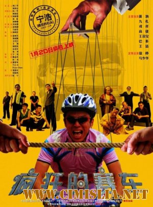 Серебряный медалист / Fengkuang de saiche [2009 / DVDRip]