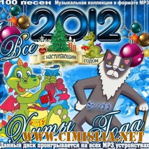 Все Хиты Года [2011 / MP3 / 256 kb]