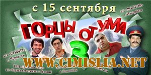 Горцы от ума 3 [2011 / DVDRip]