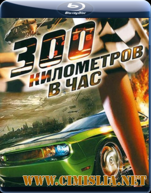 300 километров в час / 200 M.P.H. [2011 / BDRip]