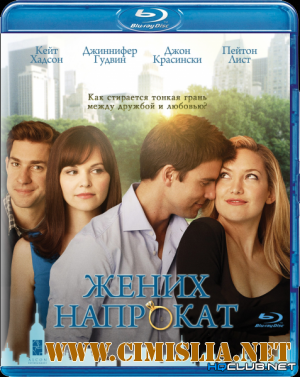 Жених напрокат / Something Borrowed [2011 / BDRip]