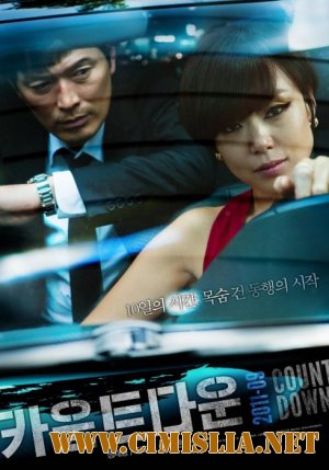 Обратный отсчет / Countdown [2011 / HDRip]