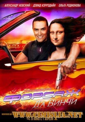 Форсаж Да Винчи / Treasure Raiders [2007 / DVDRip]