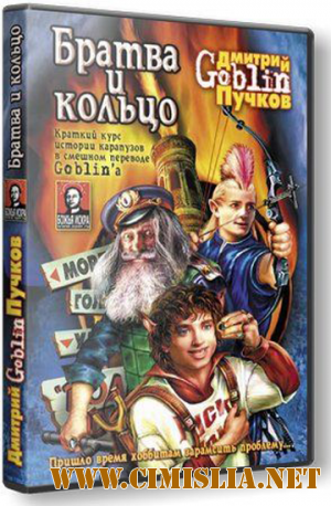 Братва и кольцо [2006 / RUS]