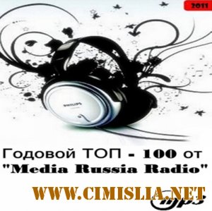 Годовой ТОП-100 от Media Russia Radio [2011 / MP3 / 320 kb]