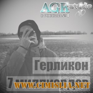 Герликон - 7 миллиардов from AGR [2012 / MP3 / 320 kb]