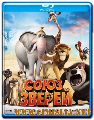 Союз зверей / Animals United [2010 / BDRip]