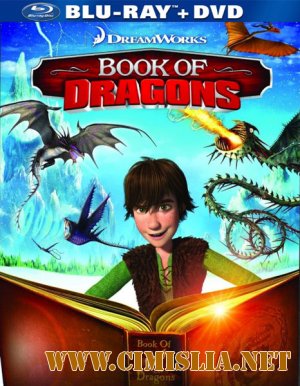 Как приручить дракона: Книга драконов / Book of Dragons [2011 / HDRip]
