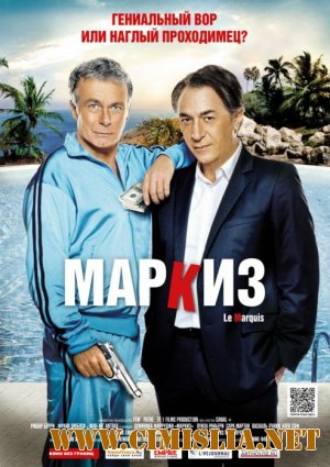 Маркиз / Le marquis [2011 / HDRip]