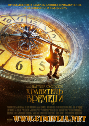 Хранитель времени / Hugo [2011 / TS]