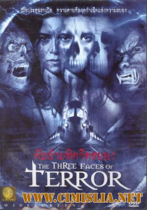 Три лика ужаса / Tre volti del terrore, I [2004 / DVDRip]