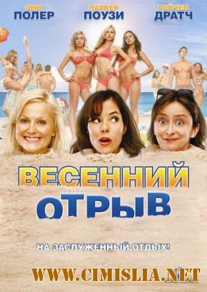 Весенний отрыв / Spring Breakdown [2009 / DVDRip]